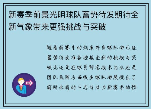 新赛季前景光明球队蓄势待发期待全新气象带来更强挑战与突破