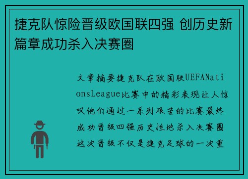 捷克队惊险晋级欧国联四强 创历史新篇章成功杀入决赛圈