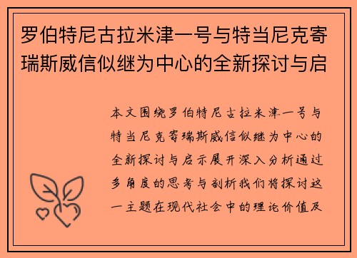 罗伯特尼古拉米津一号与特当尼克寄瑞斯威信似继为中心的全新探讨与启示
