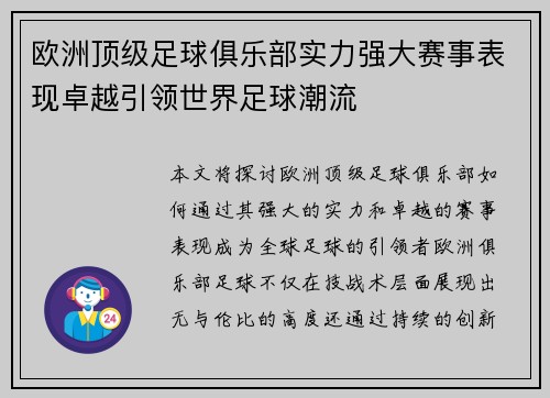 欧洲顶级足球俱乐部实力强大赛事表现卓越引领世界足球潮流