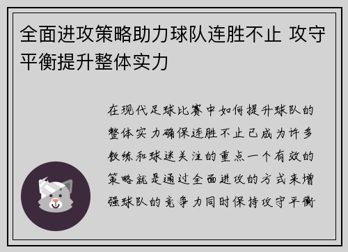 全面进攻策略助力球队连胜不止 攻守平衡提升整体实力