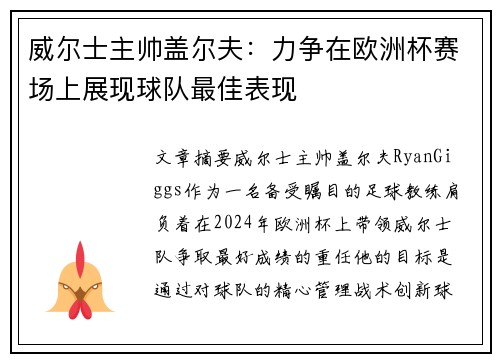 威尔士主帅盖尔夫：力争在欧洲杯赛场上展现球队最佳表现