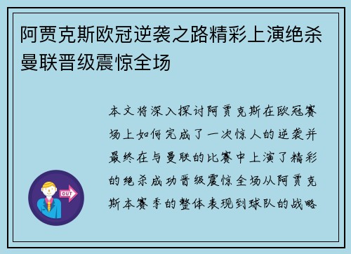 阿贾克斯欧冠逆袭之路精彩上演绝杀曼联晋级震惊全场