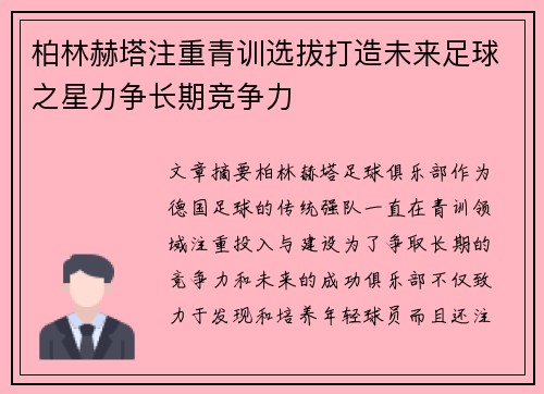 柏林赫塔注重青训选拔打造未来足球之星力争长期竞争力