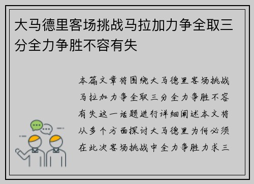 大马德里客场挑战马拉加力争全取三分全力争胜不容有失