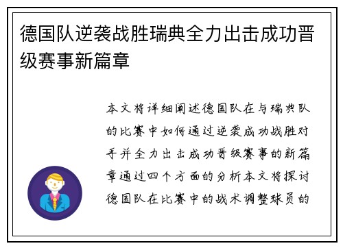 德国队逆袭战胜瑞典全力出击成功晋级赛事新篇章