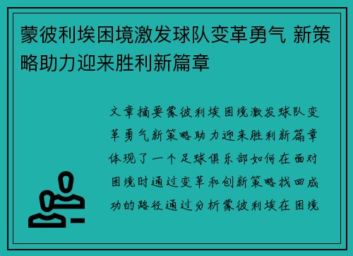 蒙彼利埃困境激发球队变革勇气 新策略助力迎来胜利新篇章