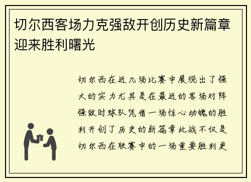 切尔西客场力克强敌开创历史新篇章迎来胜利曙光