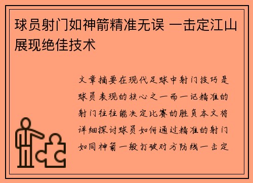 球员射门如神箭精准无误 一击定江山展现绝佳技术