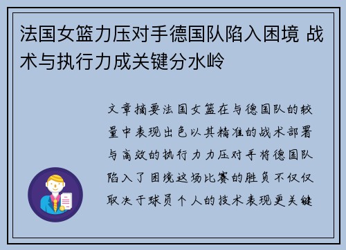 法国女篮力压对手德国队陷入困境 战术与执行力成关键分水岭