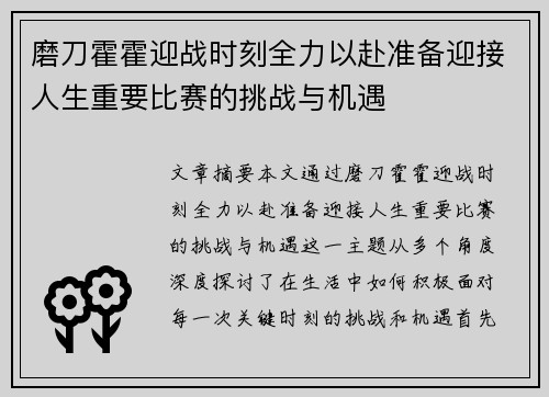 磨刀霍霍迎战时刻全力以赴准备迎接人生重要比赛的挑战与机遇