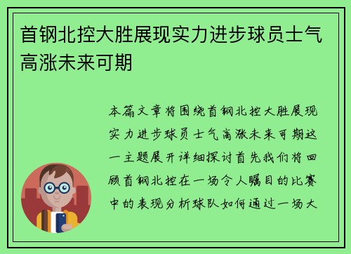 首钢北控大胜展现实力进步球员士气高涨未来可期