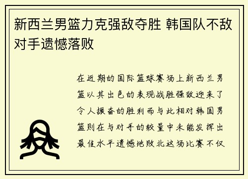 新西兰男篮力克强敌夺胜 韩国队不敌对手遗憾落败