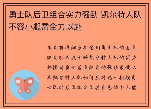 勇士队后卫组合实力强劲 凯尔特人队不容小觑需全力以赴