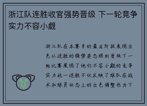 浙江队连胜收官强势晋级 下一轮竞争实力不容小觑