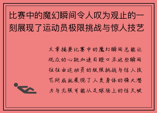 比赛中的魔幻瞬间令人叹为观止的一刻展现了运动员极限挑战与惊人技艺的完美结合