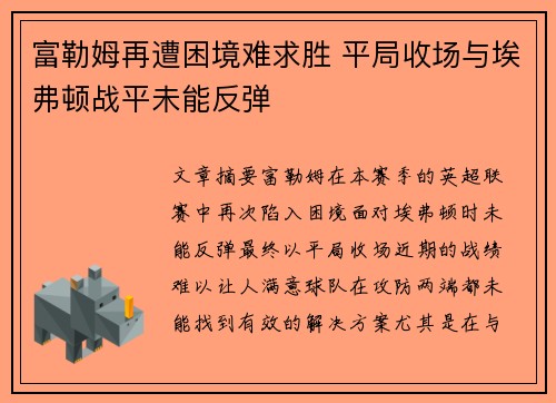 富勒姆再遭困境难求胜 平局收场与埃弗顿战平未能反弹