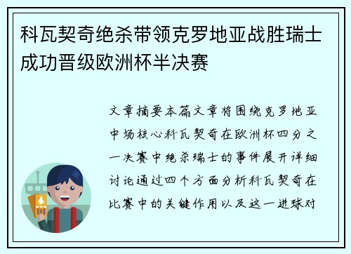 科瓦契奇绝杀带领克罗地亚战胜瑞士成功晋级欧洲杯半决赛
