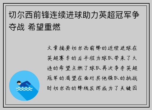 切尔西前锋连续进球助力英超冠军争夺战 希望重燃