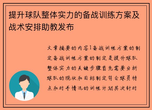 提升球队整体实力的备战训练方案及战术安排助教发布