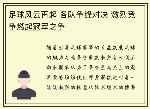 足球风云再起 各队争锋对决 激烈竞争燃起冠军之争