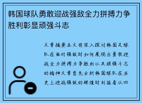 韩国球队勇敢迎战强敌全力拼搏力争胜利彰显顽强斗志