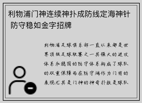 利物浦门神连续神扑成防线定海神针 防守稳如金字招牌