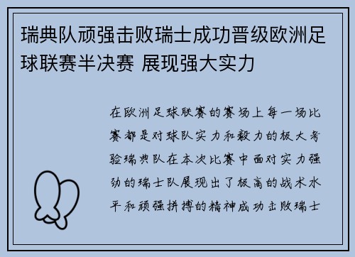 瑞典队顽强击败瑞士成功晋级欧洲足球联赛半决赛 展现强大实力