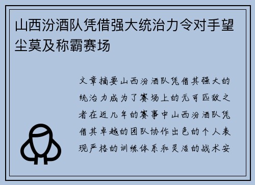 山西汾酒队凭借强大统治力令对手望尘莫及称霸赛场