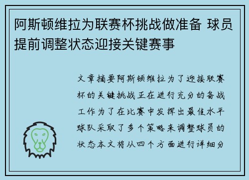 阿斯顿维拉为联赛杯挑战做准备 球员提前调整状态迎接关键赛事