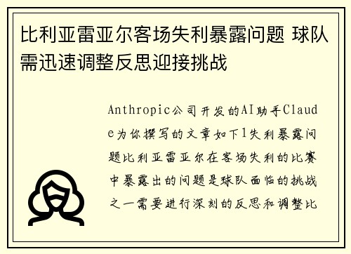 比利亚雷亚尔客场失利暴露问题 球队需迅速调整反思迎接挑战