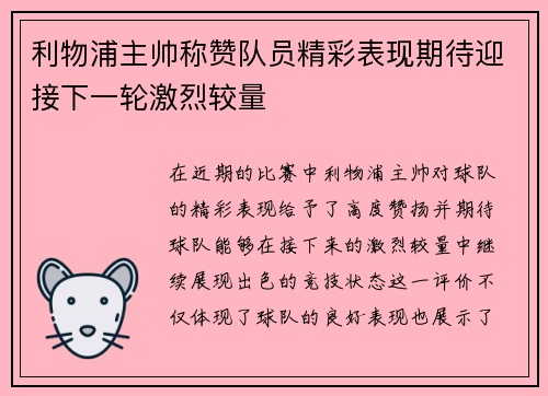 利物浦主帅称赞队员精彩表现期待迎接下一轮激烈较量