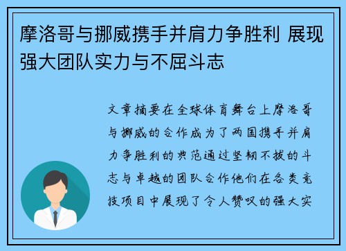 摩洛哥与挪威携手并肩力争胜利 展现强大团队实力与不屈斗志