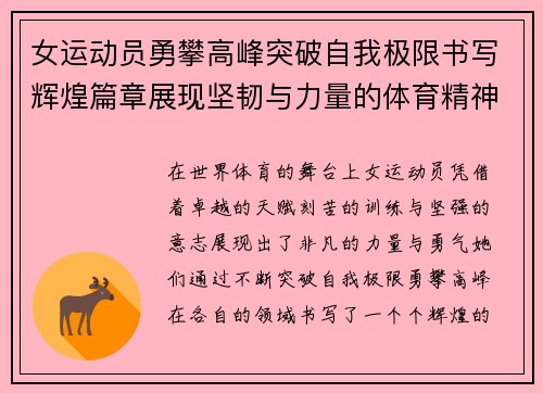 女运动员勇攀高峰突破自我极限书写辉煌篇章展现坚韧与力量的体育精神