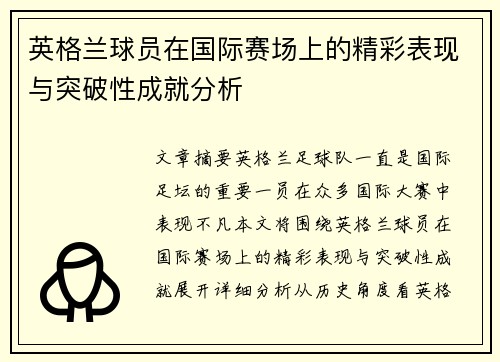 英格兰球员在国际赛场上的精彩表现与突破性成就分析