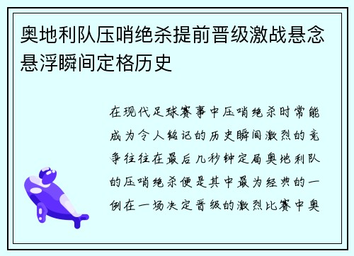 奥地利队压哨绝杀提前晋级激战悬念悬浮瞬间定格历史