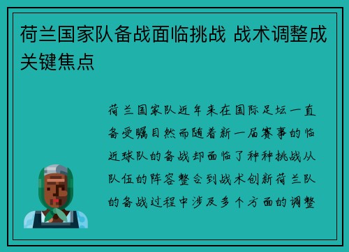 荷兰国家队备战面临挑战 战术调整成关键焦点