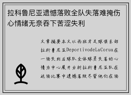 拉科鲁尼亚遗憾落败全队失落难掩伤心情绪无奈吞下苦涩失利