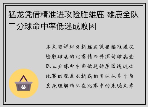 猛龙凭借精准进攻险胜雄鹿 雄鹿全队三分球命中率低迷成败因