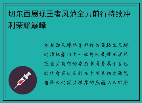 切尔西展现王者风范全力前行持续冲刺荣耀巅峰