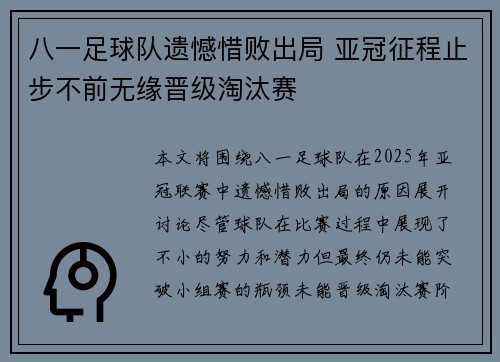 八一足球队遗憾惜败出局 亚冠征程止步不前无缘晋级淘汰赛