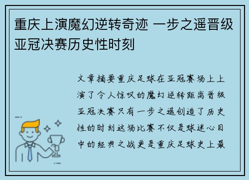 重庆上演魔幻逆转奇迹 一步之遥晋级亚冠决赛历史性时刻