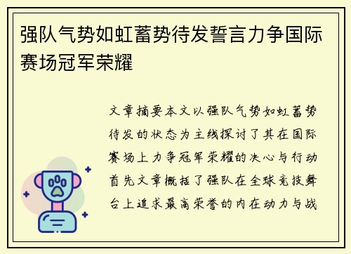 强队气势如虹蓄势待发誓言力争国际赛场冠军荣耀