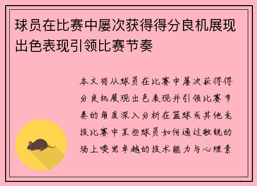 球员在比赛中屡次获得得分良机展现出色表现引领比赛节奏