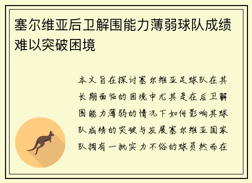 塞尔维亚后卫解围能力薄弱球队成绩难以突破困境