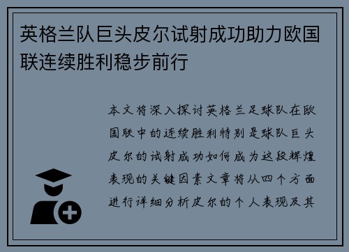 英格兰队巨头皮尔试射成功助力欧国联连续胜利稳步前行