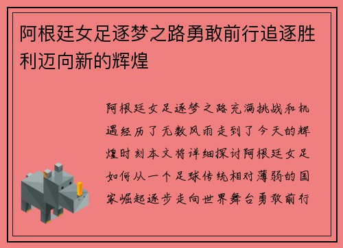 阿根廷女足逐梦之路勇敢前行追逐胜利迈向新的辉煌