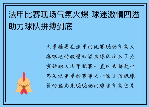 法甲比赛现场气氛火爆 球迷激情四溢助力球队拼搏到底
