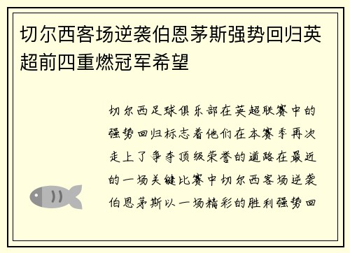 切尔西客场逆袭伯恩茅斯强势回归英超前四重燃冠军希望