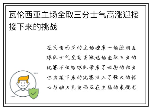 瓦伦西亚主场全取三分士气高涨迎接接下来的挑战